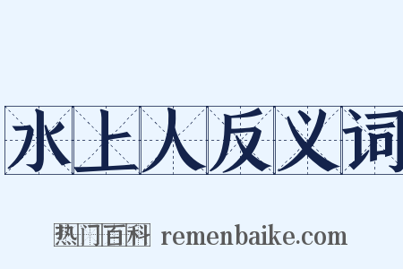 水上人反义词是什么意思的图片
